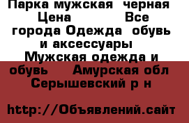 Парка мужская  черная › Цена ­ 2 000 - Все города Одежда, обувь и аксессуары » Мужская одежда и обувь   . Амурская обл.,Серышевский р-н